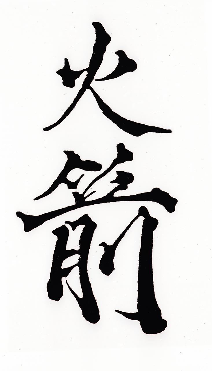 Early Chinese rockets were used in warfare and celebrations. In fact, the origin of the rocket is shown simply in these Chinese characters. They stand for both "rocket" and "fire arrow."